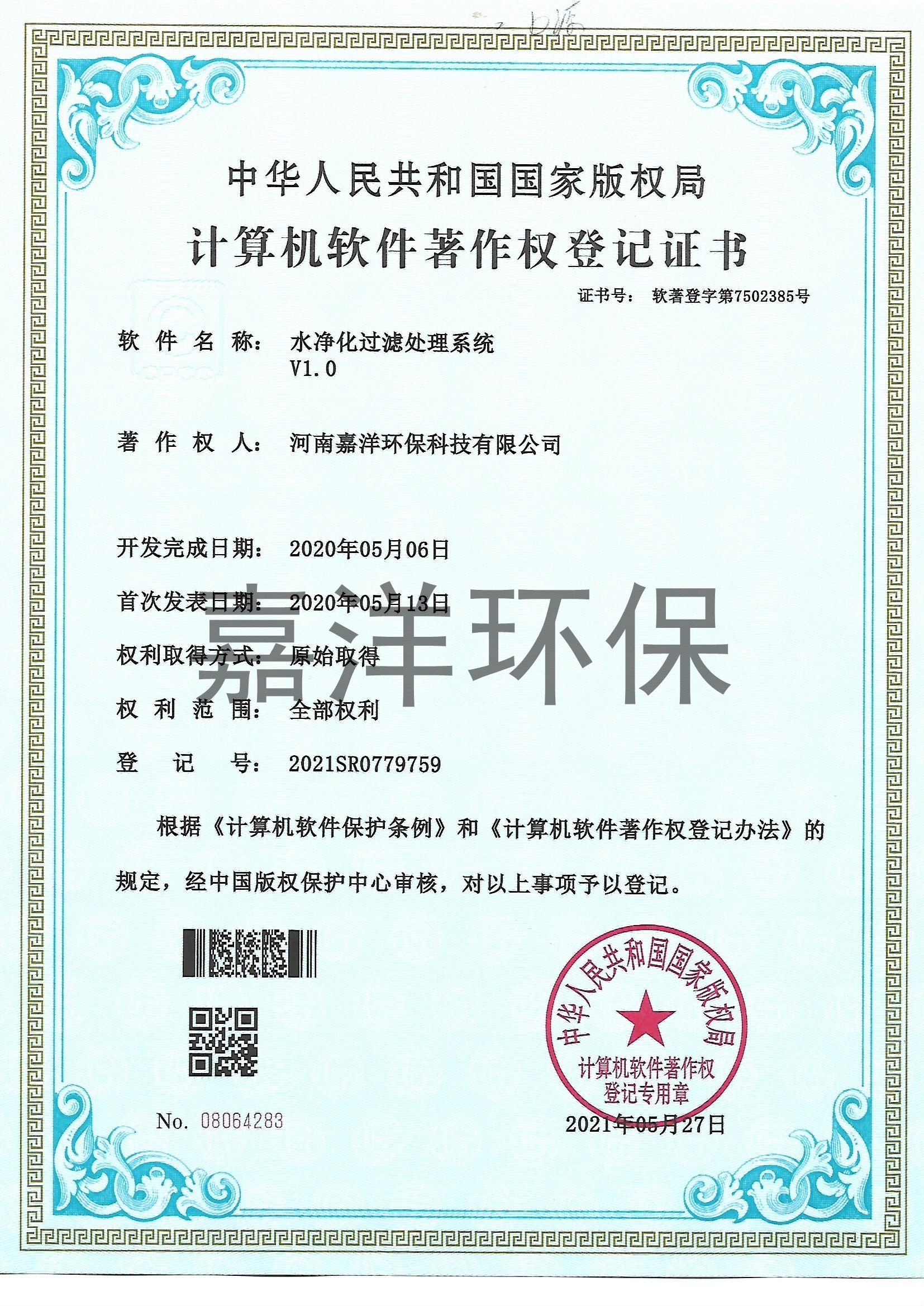 公司获得水净化过滤处置系统软件著述权登记证书